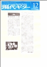現代ギター誌2008年12月号記事