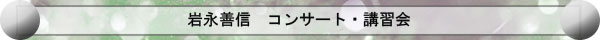 岩永善信コンサート